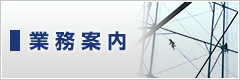 業務案内