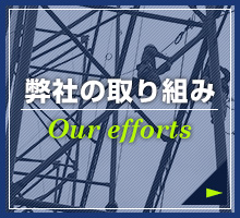 弊社の取り組み