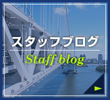 スタッフブログ