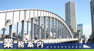 業務案内