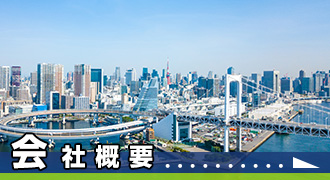 会社概要